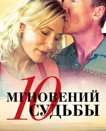 10 мгновений судьбы / The Turning