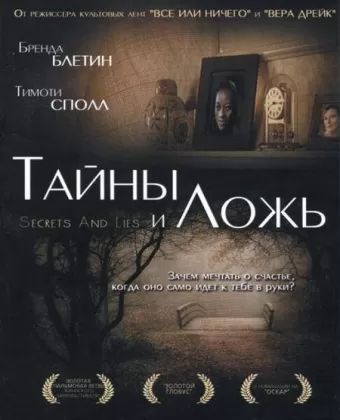 Тайны и ложь / Secrets and Lies