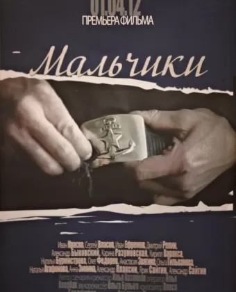 Мальчики
