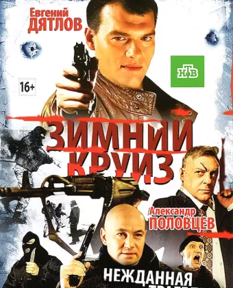 Зимний круиз