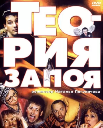 Теория запоя