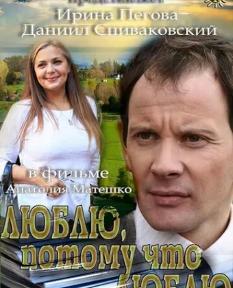 Люблю, потому что люблю