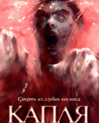 Капля / The Blob