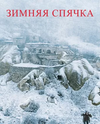 Зимняя спячка / Kis Uykusu