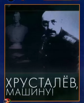 Хрусталев, машину!