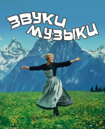 Звуки музыки / The Sound of Music