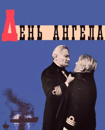 День ангела