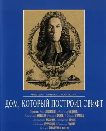Дом, который построил Свифт