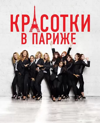 Красотки в Париже / Very Bad Girls