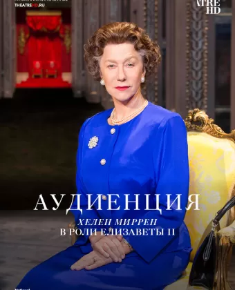 Аудиенция / The Audience
