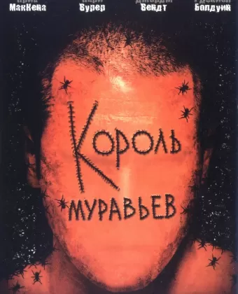 Король муравьев / King of the Ants