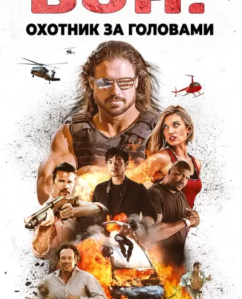 Бун: Охотник за головами / Boone: The Bounty Hunter