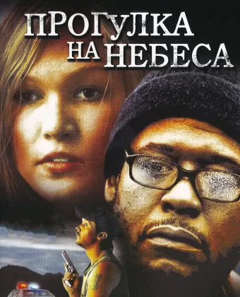 Прогулка на небеса / A Little Trip to Heaven