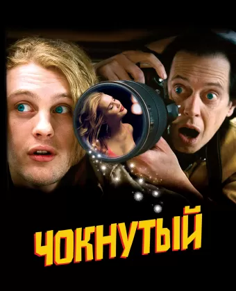 Чокнутый / Delirious