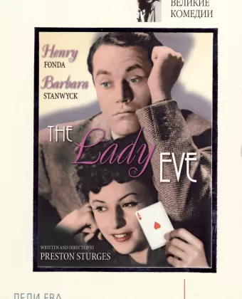 Леди Ева / The Lady Eve