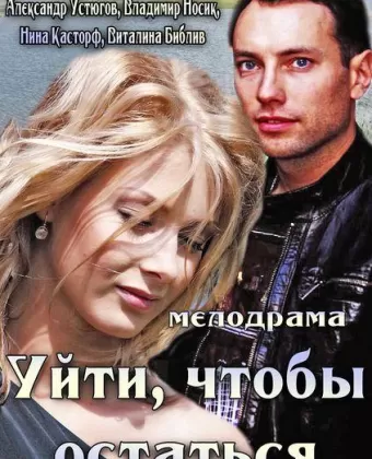Уйти, чтобы остаться