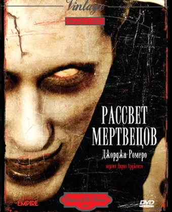 Рассвет мертвецов / George A. Romero's Dawn of the Dead