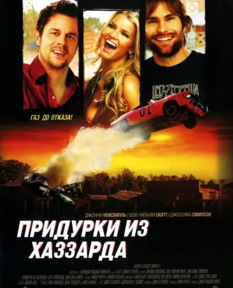 Придурки из Хаззарда / The Dukes of Hazzard
