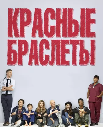 Красные браслеты / Red Band Society
