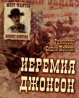 Иеремия Джонсон / Jeremiah Johnson