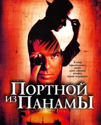 Портной из Панамы / The Tailor of Panama