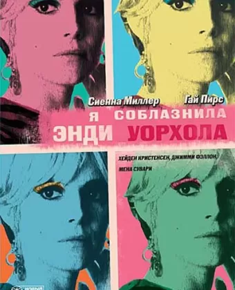 Я соблазнила Энди Уорхола / Factory Girl