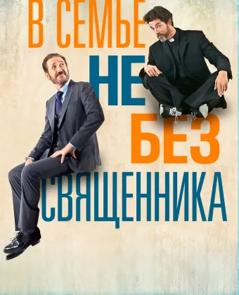 В семье не без священника / Se Dio vuole