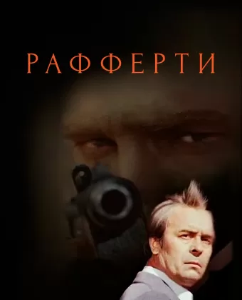 Рафферти