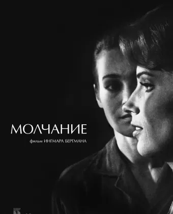 Молчание / The Silence