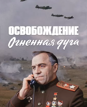 Освобождение: Огненная дуга