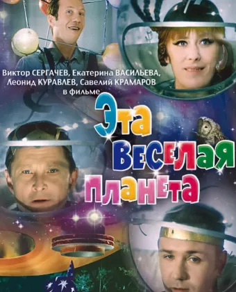 Эта веселая планета
