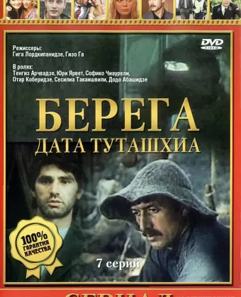 Берега / დათა თუთაშხია