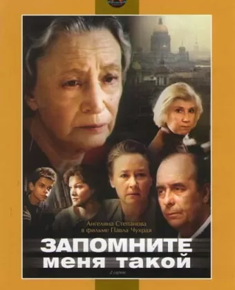 Запомните меня такой
