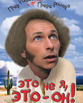 Это не я, это — он! / C'est pas moi, c'est lui