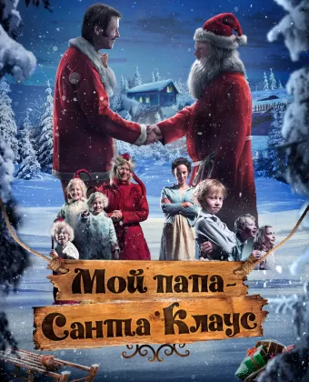 Мой папа – Санта-Клаус / Snekker Andersen og Julenissen