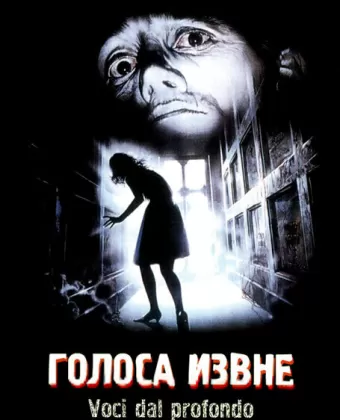 Голоса извне / Urla dal profondo