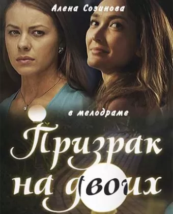 Призрак на двоих