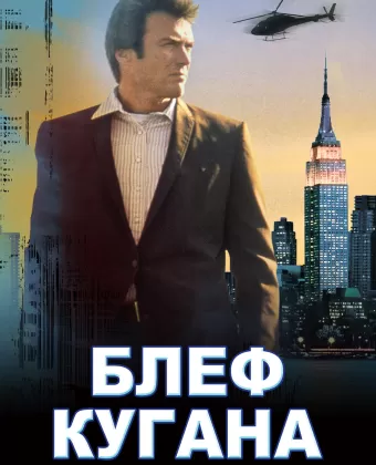 Блеф Кугана / Coogan's Bluff