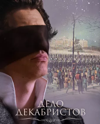 Дело Декабристов