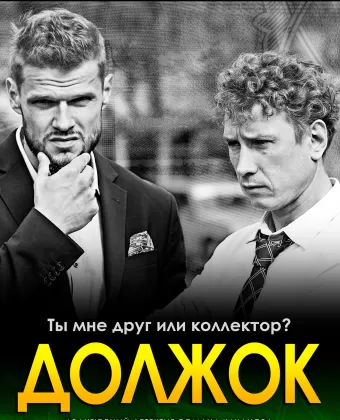Должок