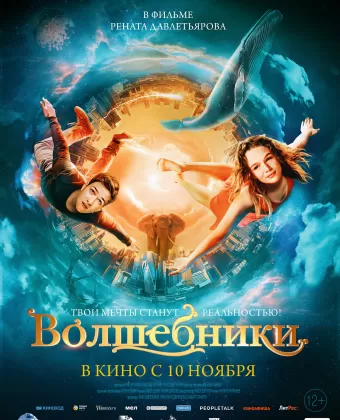 Волшебники