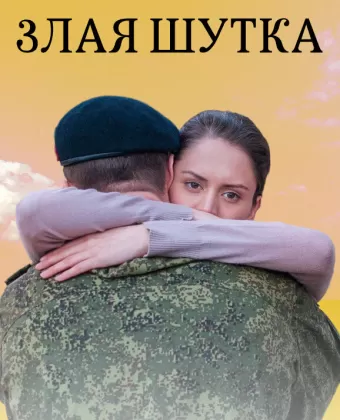 Злая шутка