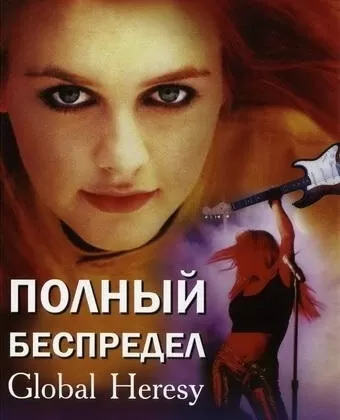 Полный беспредел / Global Heresy