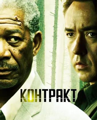 Контракт / The Contract