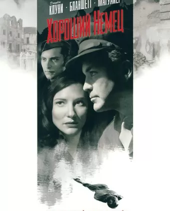 Хороший немец / Steven Soderbergh's The Good German