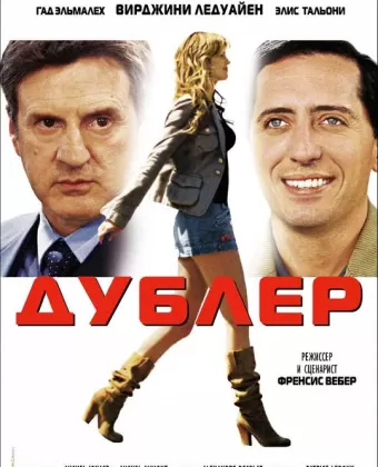 Дублер / La doublure
