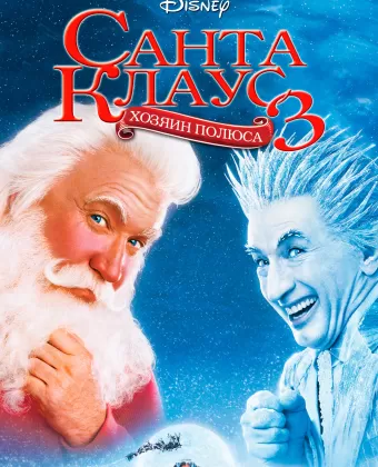 Санта Клаус 3 / The Santa Clause 3