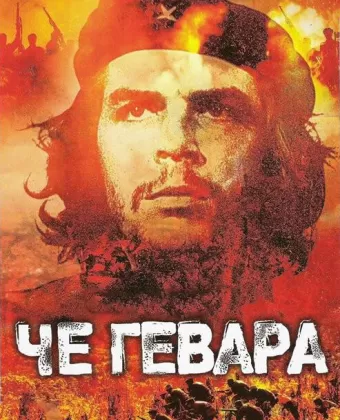 Че Гевара / Che Guevara