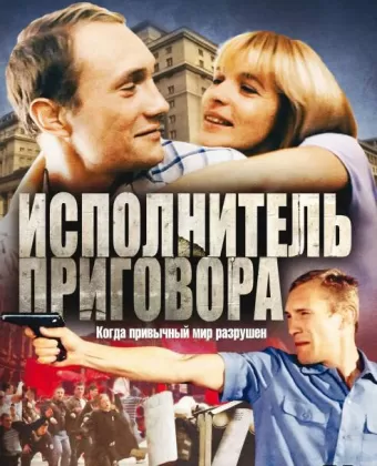Исполнитель приговора