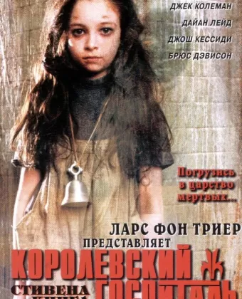 Королевский Госпиталь / Kingdom Hospital